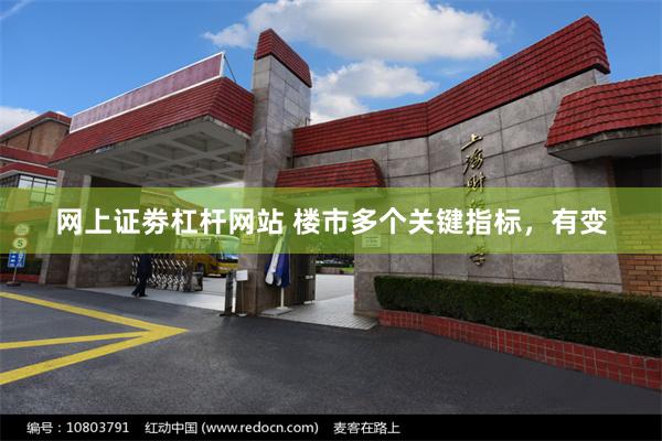 网上证劵杠杆网站 楼市多个关键指标，有变