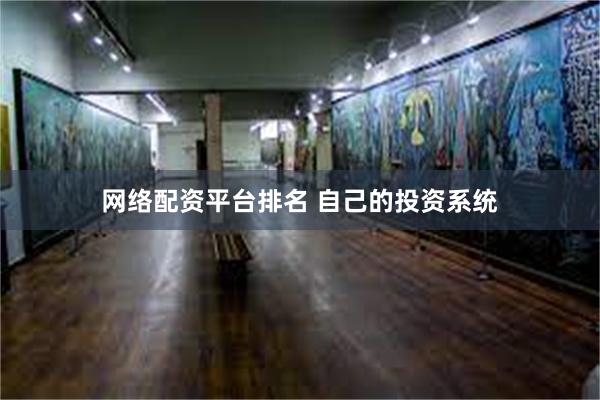 网络配资平台排名 自己的投资系统
