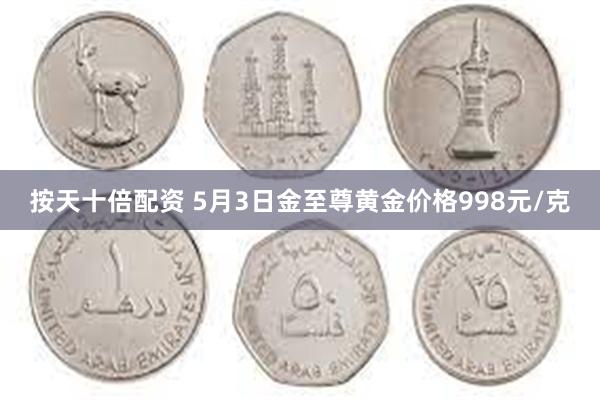 按天十倍配资 5月3日金至尊黄金价格998元/克