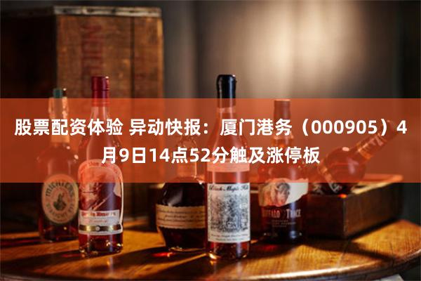 股票配资体验 异动快报：厦门港务（000905）4月9日14点52分触及涨停板