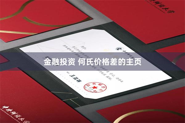 金融投资 何氏价格差的主页