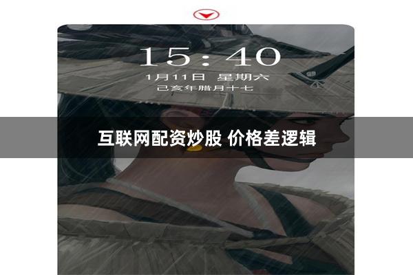 互联网配资炒股 价格差逻辑