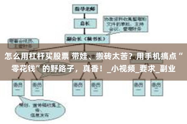 怎么用杠杆买股票 带娃、搬砖太苦？用手机搞点“零花钱”的野路子，真香！_小视频_要求_副业